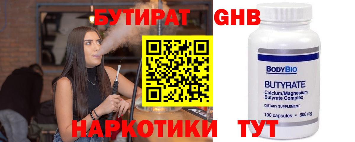 БУТИРАТ бутандиол Железноводск