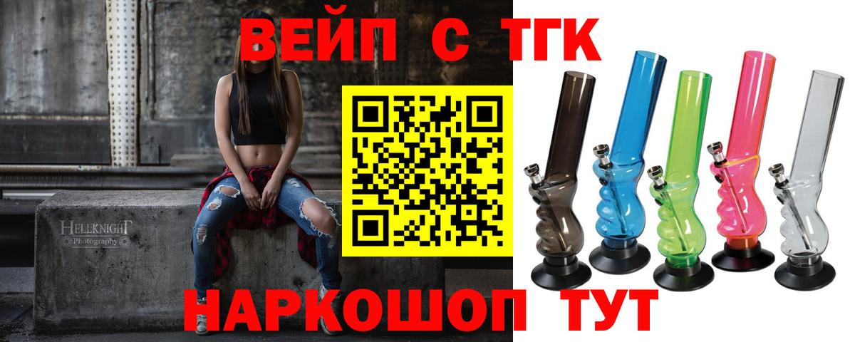 ТГК вейп с тгк Железноводск